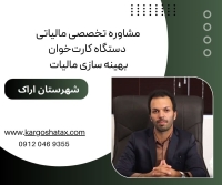 مشاوره تخصصی مالیاتی، دستگاه کارت‌خوان بهینه سازی مالیات